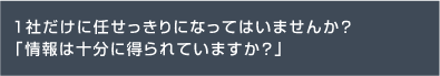 1社だけに任せっきりになってはいませんか？